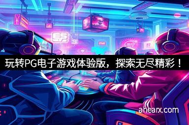 玩转PG电子游戏体验版，探索无尽精彩！