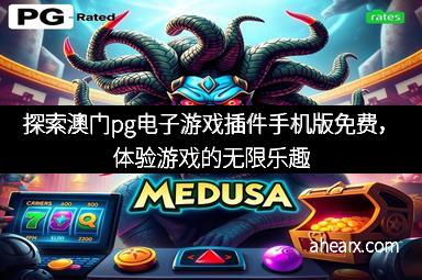 探索澳门pg电子游戏插件手机版免费，体验游戏的无限乐趣