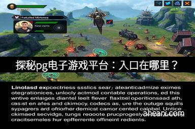探秘pg电子游戏平台：入口在哪里？