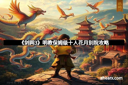《剑网3》明教保姆级十人花月别院攻略