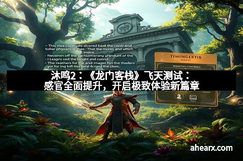 沐鸣2：《龙门客栈》飞天测试：感官全面提升，开启极致体验新篇章